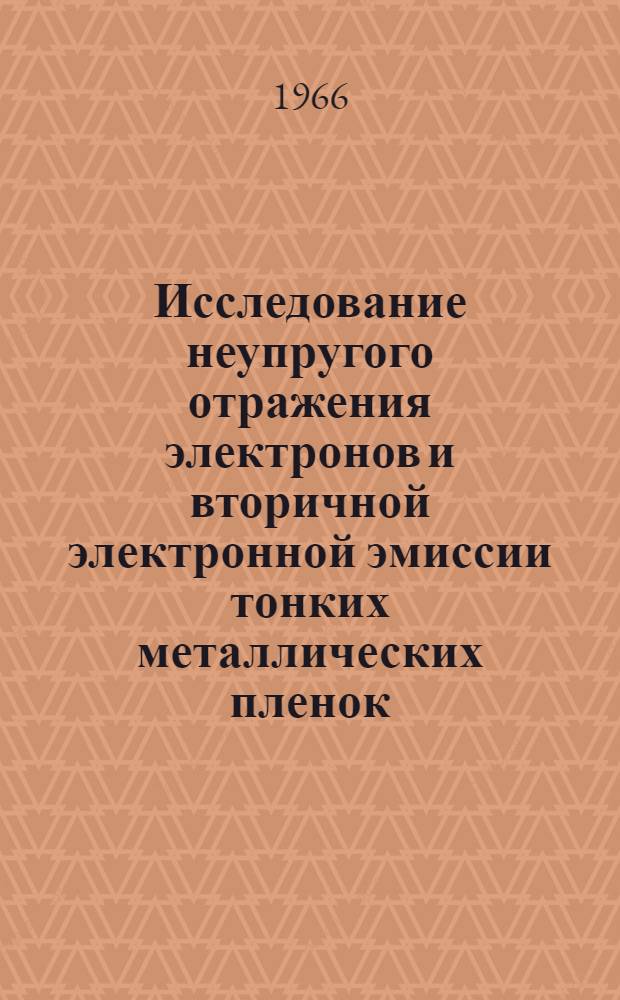 Исследование неупругого отражения электронов и вторичной электронной эмиссии тонких металлических пленок : Автореферат дис. на соискание учен. степени канд. физ.-мат. наук
