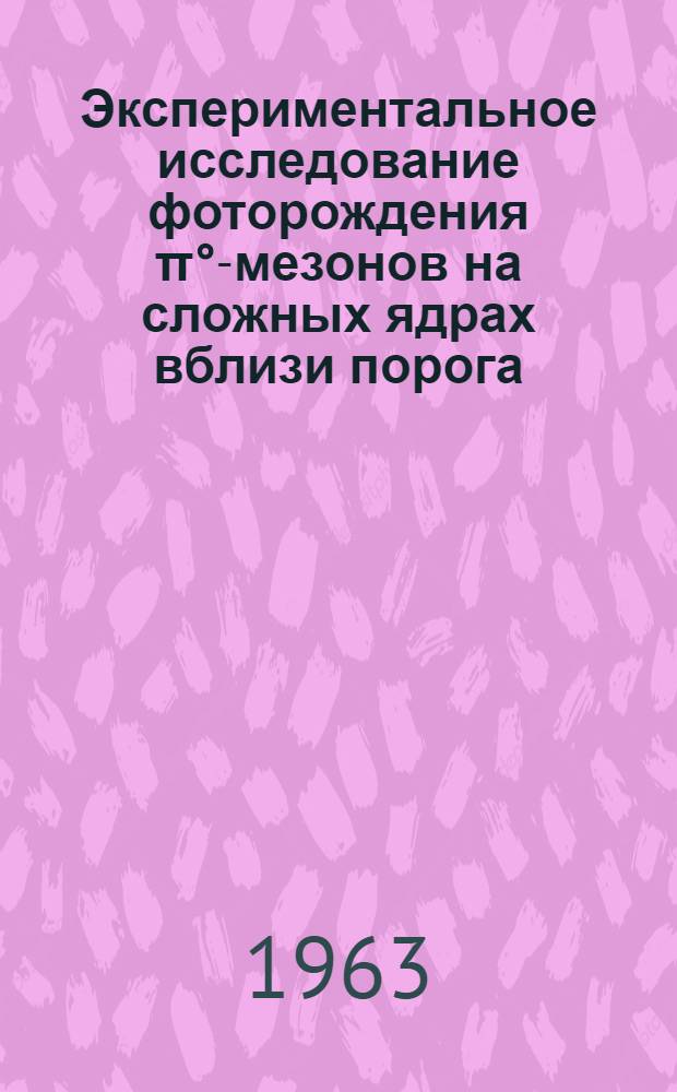 Экспериментальное исследование фоторождения π°-мезонов на сложных ядрах вблизи порога : Автореферат дис., представл. на соискание учен. степени кандидата физ.-мат. наук