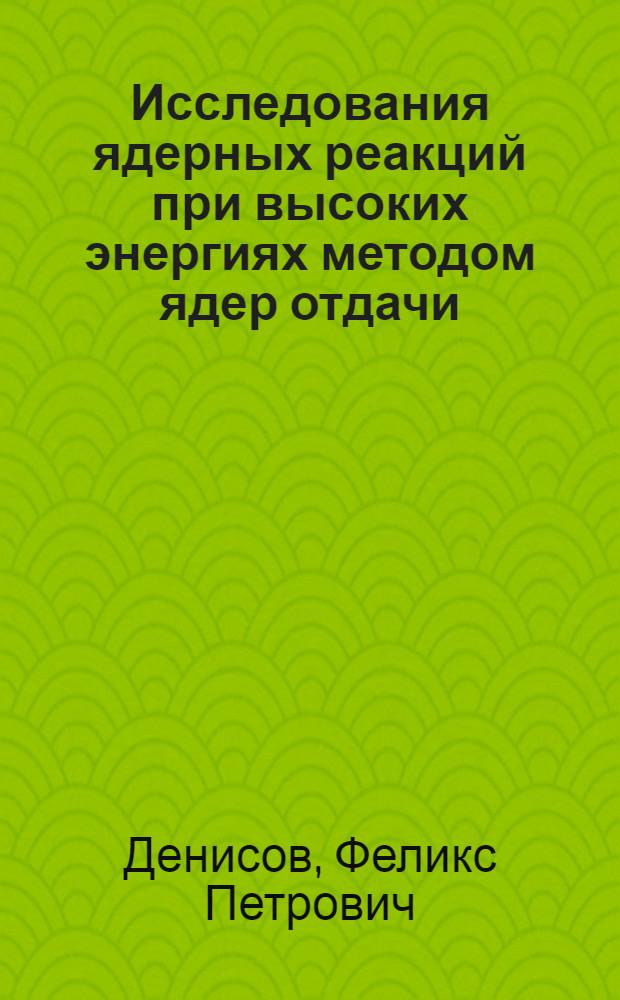 Исследования ядерных реакций при высоких энергиях методом ядер отдачи : Автореферат дис. на соискание учен. степени кандидата физ.-мат. наук