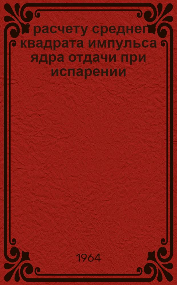 К расчету среднего квадрата импульса ядра отдачи при испарении