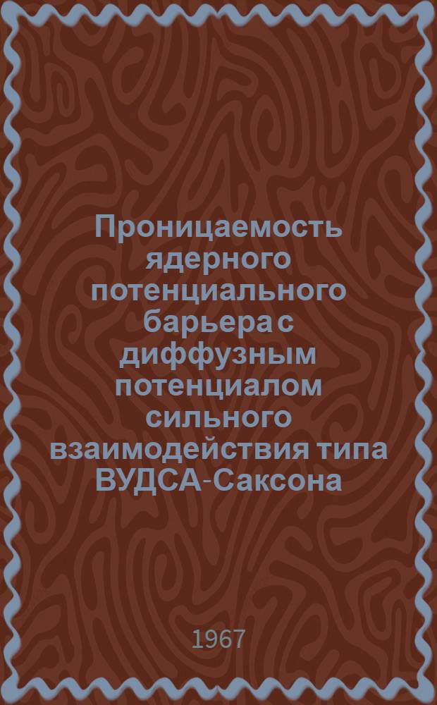 Проницаемость ядерного потенциального барьера с диффузным потенциалом сильного взаимодействия типа ВУДСА-Саксона