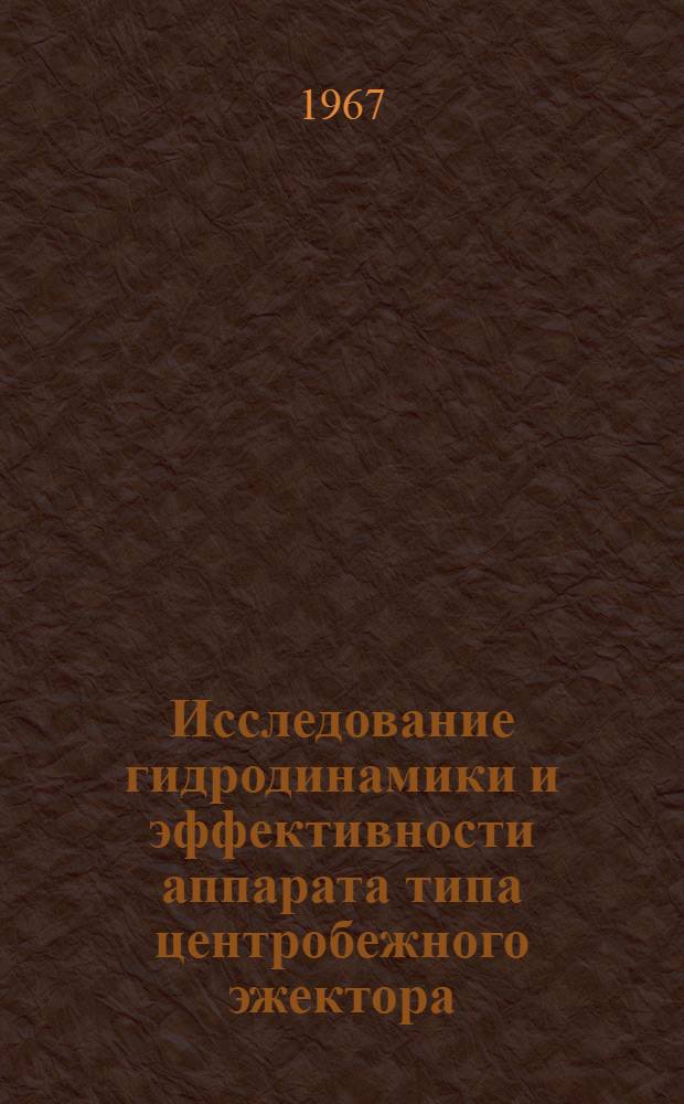 Исследование гидродинамики и эффективности аппарата типа центробежного эжектора : Автореферат дис. на соискание учен. степени канд. техн. наук
