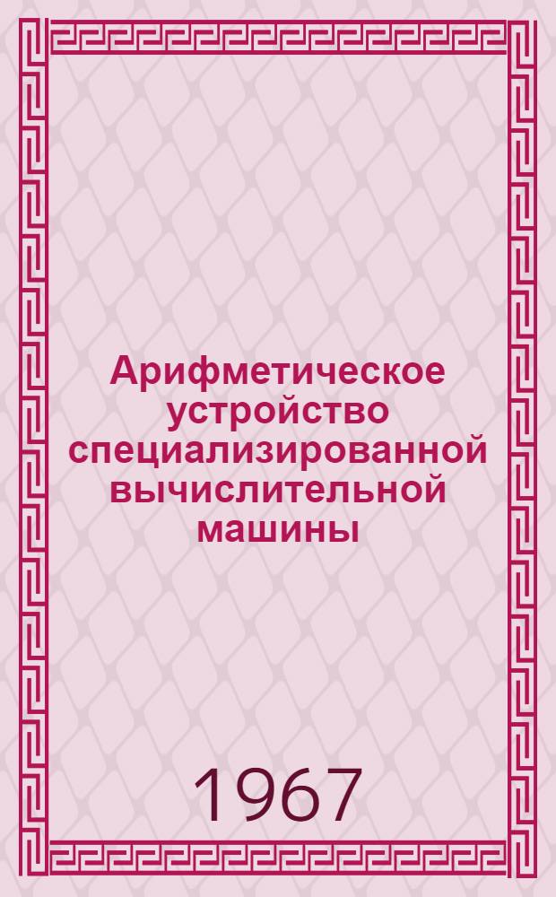 Арифметическое устройство специализированной вычислительной машины
