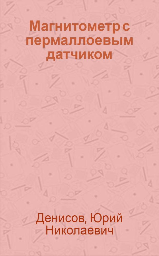 Магнитометр с пермаллоевым датчиком