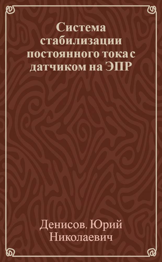 Система стабилизации постоянного тока с датчиком на ЭПР
