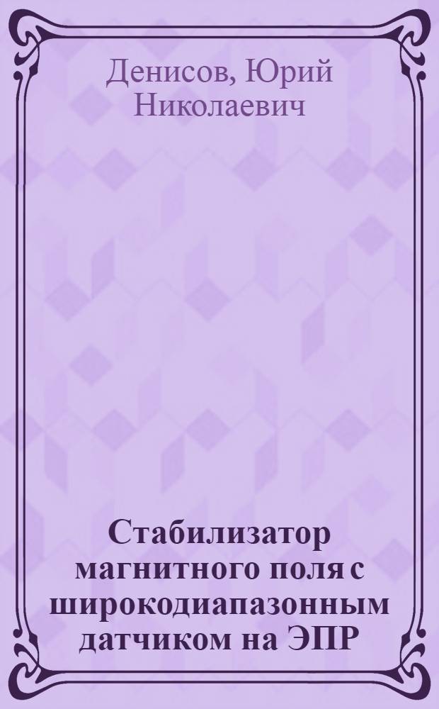 Стабилизатор магнитного поля с широкодиапазонным датчиком на ЭПР