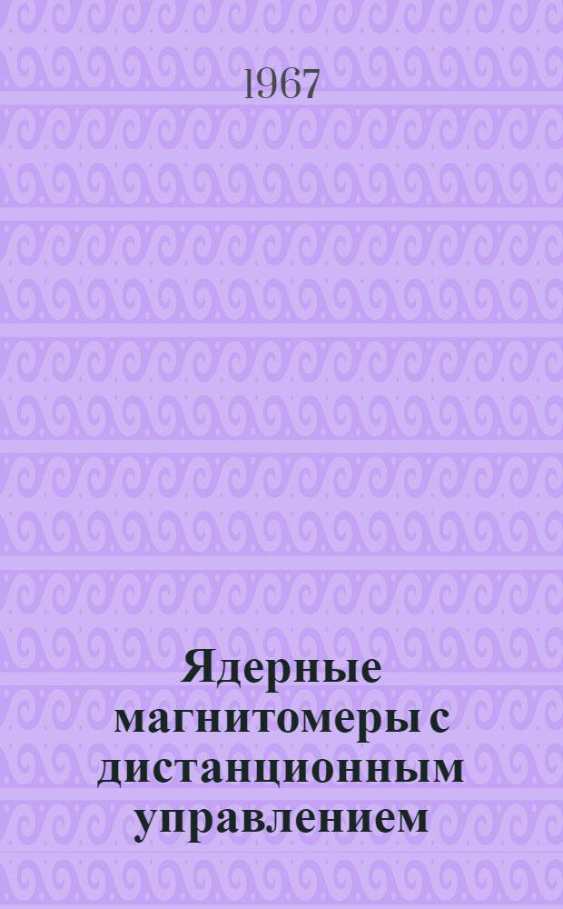 Ядерные магнитомеры с дистанционным управлением