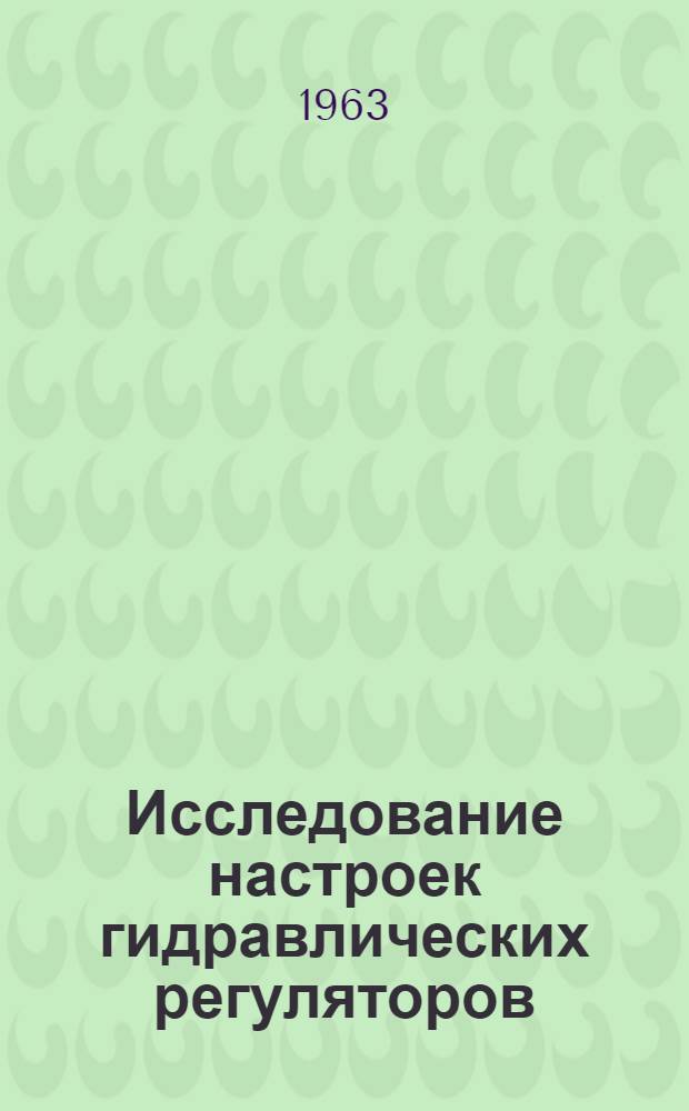 Исследование настроек гидравлических регуляторов : Автореферат дис. на соискание учен. степени кандидата техн. наук