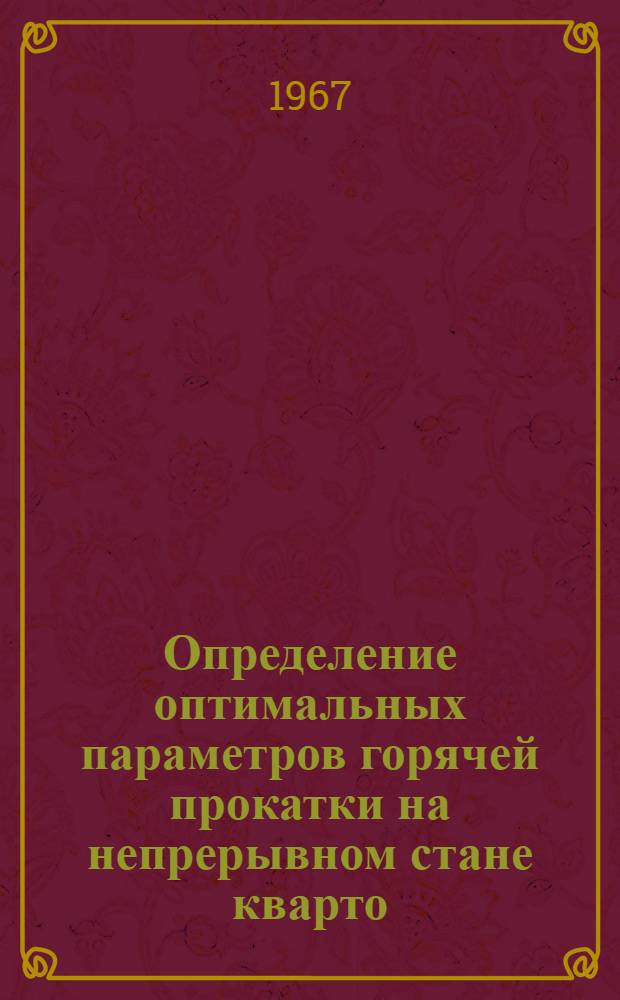 Определение оптимальных параметров горячей прокатки на непрерывном стане кварто : Автореферат дис. на соискание учен. степени канд. техн. наук