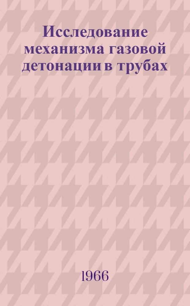 Исследование механизма газовой детонации в трубах : Автореферат дис. на соискание учен. степени канд. физ.-мат. наук