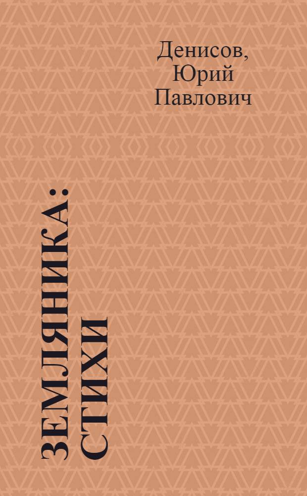 Земляника : Стихи : Для дошкольного и мл. школьного возраста