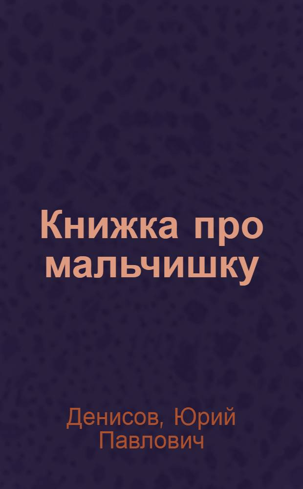 Книжка про мальчишку : Стихи для маленьких