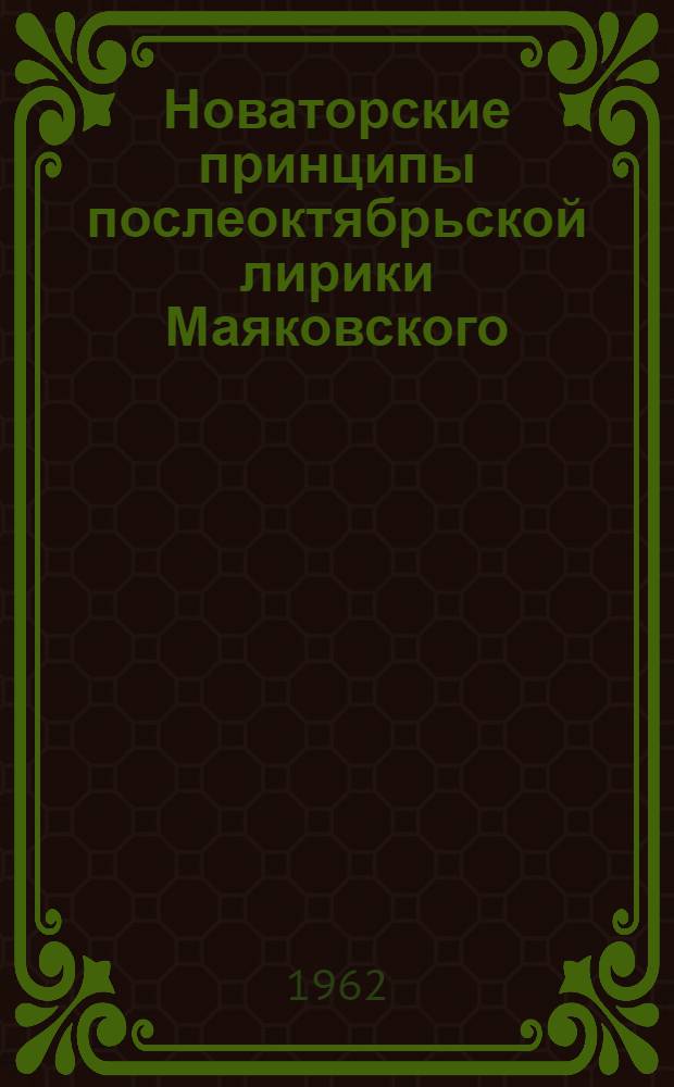 Новаторские принципы послеоктябрьской лирики Маяковского : Автореферат дис. на соискание учен. степени кандидата филол. наук
