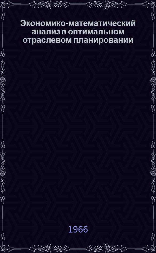Экономико-математический анализ в оптимальном отраслевом планировании : (На примере пром-сти строит. материалов) : Автореферат дис. на соискание учен. степени канд. экон. наук