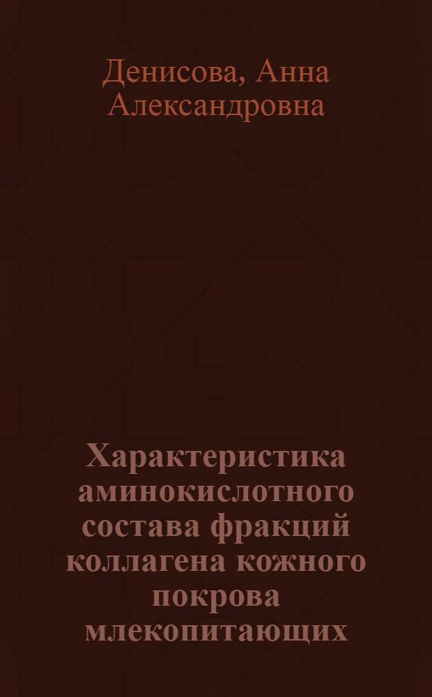 Характеристика аминокислотного состава фракций коллагена кожного покрова млекопитающих : Автореферат дис. на соискание учен. степени кандидата техн. наук