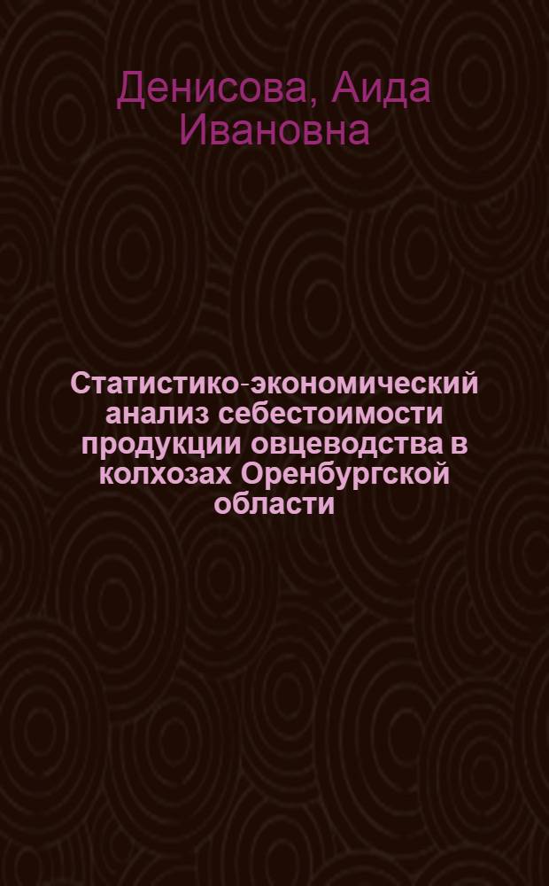Статистико-экономический анализ себестоимости продукции овцеводства в колхозах Оренбургской области : Автореферат дис. на соискание учен. степени канд. экон. наук