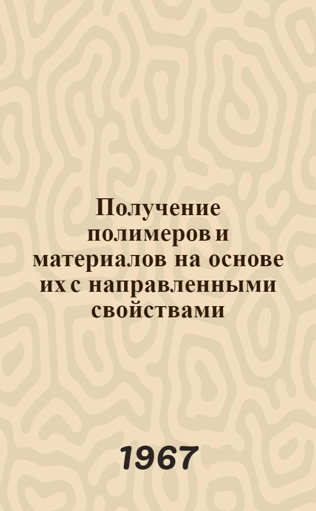 Получение полимеров и материалов на основе их с направленными свойствами (термо-, водо-, химостойких и др.)