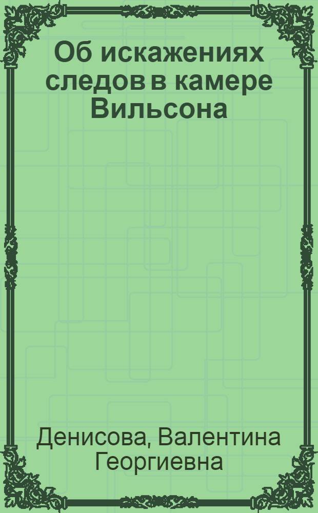 Об искажениях следов в камере Вильсона