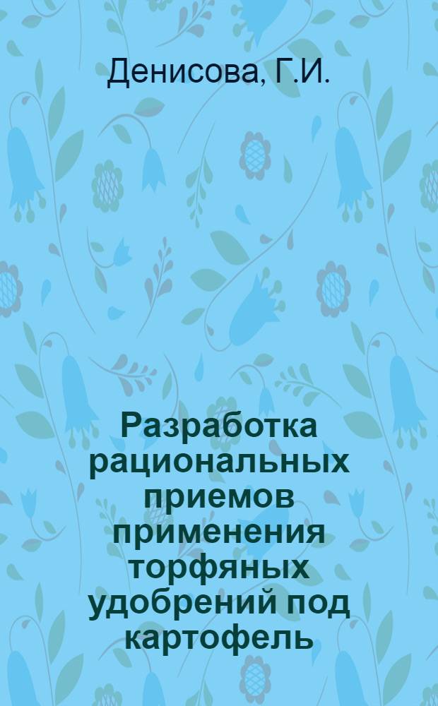 Разработка рациональных приемов применения торфяных удобрений под картофель : Автореферат дис. на соискание учен. степени кандидата с.-х. наук