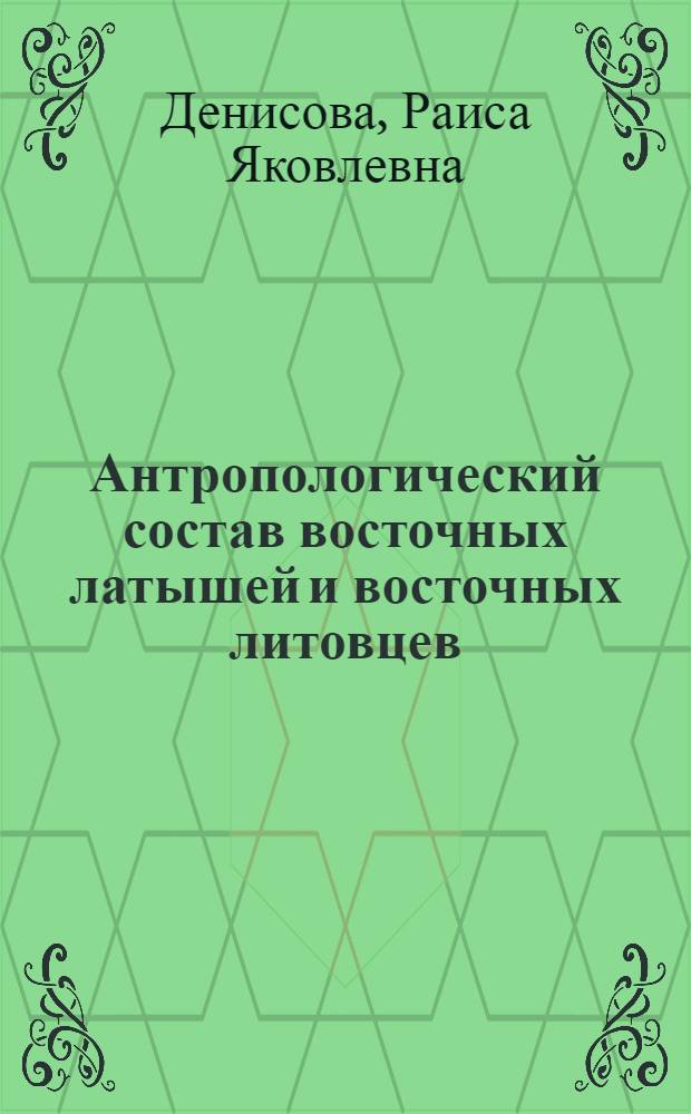 Антропологический состав восточных латышей и восточных литовцев : Автореферат дис. на соискание учен. степени кандидата ист. наук