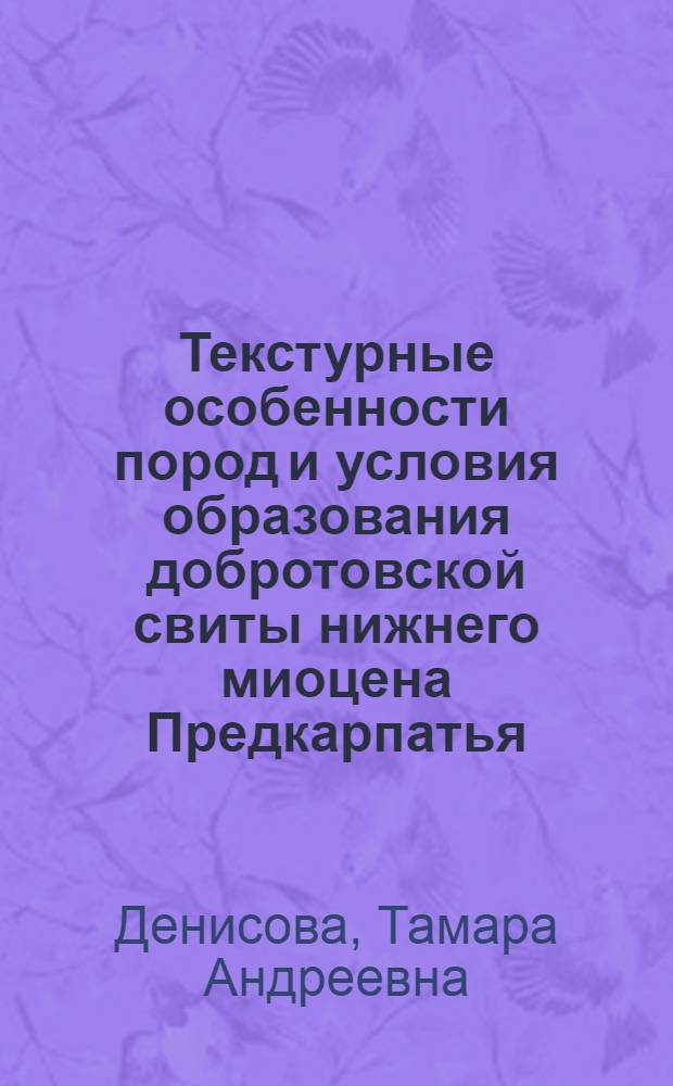 Текстурные особенности пород и условия образования добротовской свиты нижнего миоцена Предкарпатья : Автореферат дис. на соискание учен. степени канд. геол.-минерал. наук