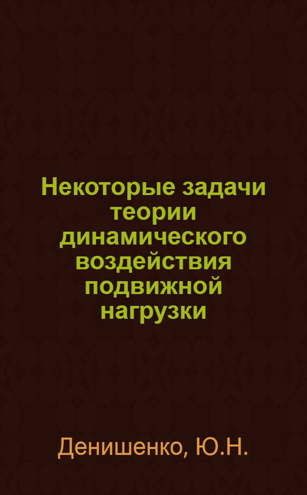 Некоторые задачи теории динамического воздействия подвижной нагрузки : Автореферат дис. на соискание учен. степени канд. техн. наук