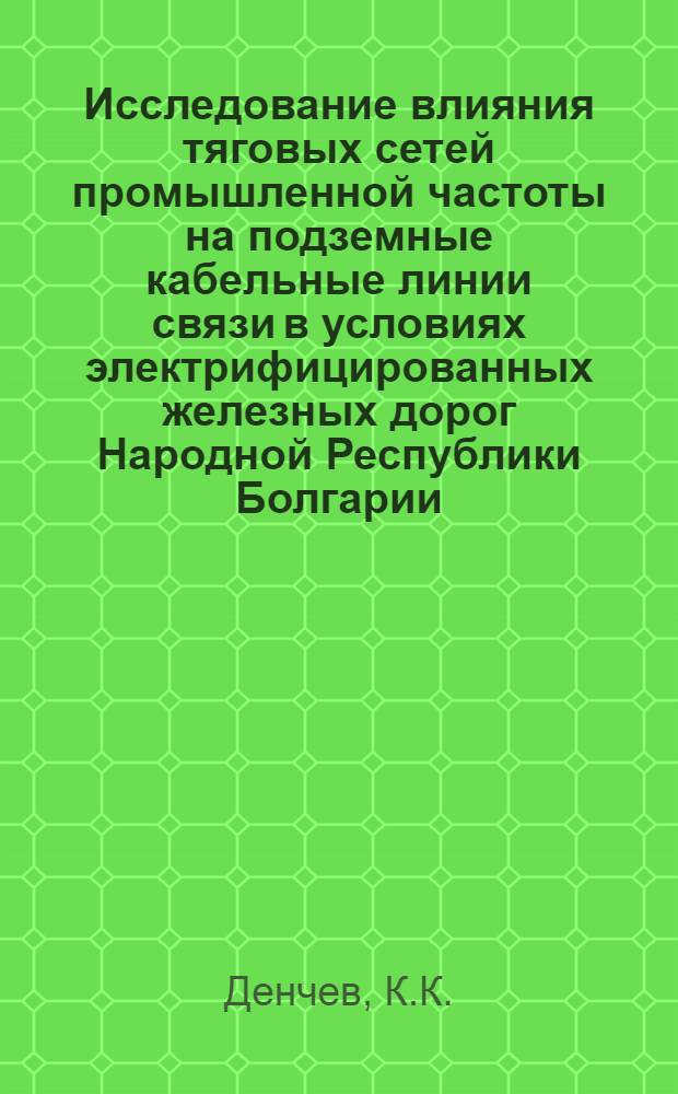 Исследование влияния тяговых сетей промышленной частоты на подземные кабельные линии связи в условиях электрифицированных железных дорог Народной Республики Болгарии : Автореферат дис. на соискание учен. степени кандидата техн. наук