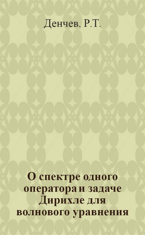 О спектре одного оператора и задаче Дирихле для волнового уравнения : Автореферат дис. на соискание учен. степени кандидата физ.-мат. наук