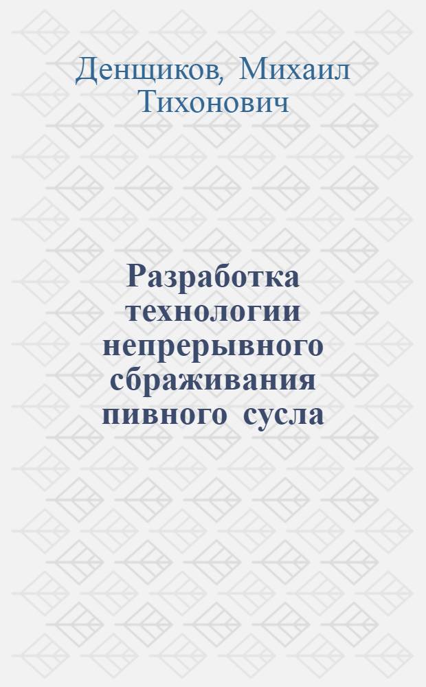 Разработка технологии непрерывного сбраживания пивного сусла : Автореферат дис. на соискание учен. степени д-ра техн. наук