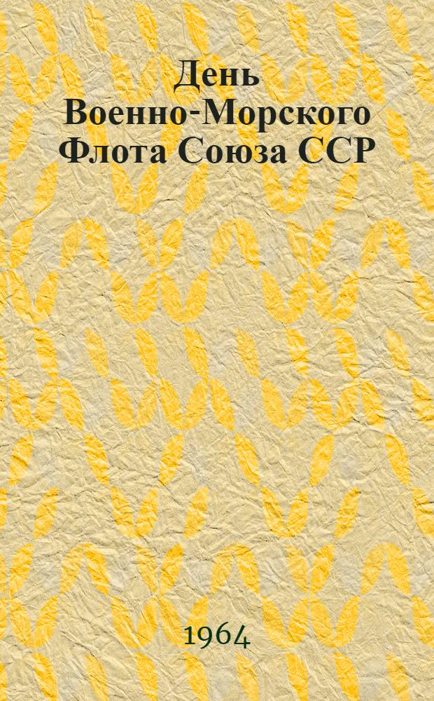 День Военно-Морского Флота Союза ССР : (Материал для докладов и бесед)