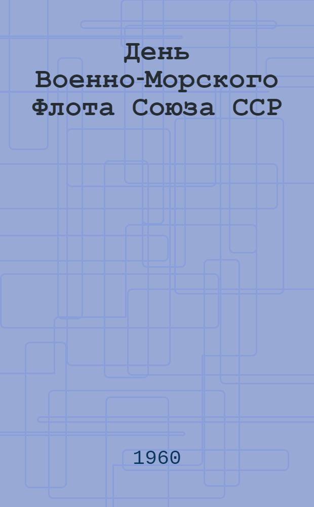 День Военно-Морского Флота Союза ССР : (Материал для докладов и бесед)