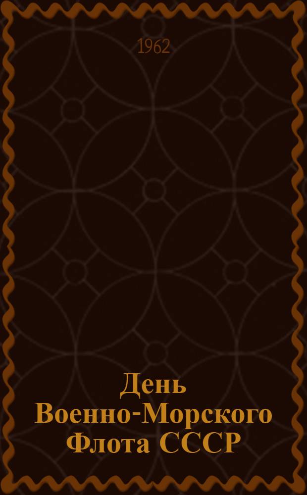 День Военно-Морского Флота СССР : Указатель литературы