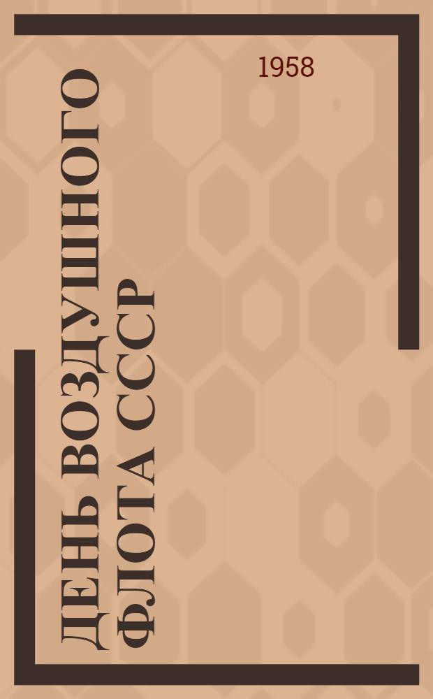 День воздушного флота СССР : В помощь докладчикам и беседчикам организаций ДОСААФ