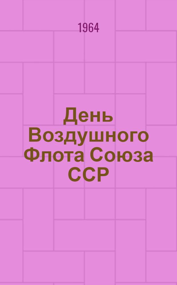 День Воздушного Флота Союза ССР : (Материал для докладов и бесед)