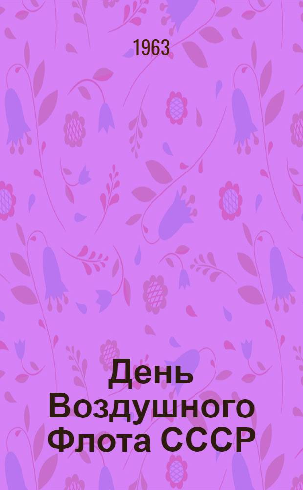 День Воздушного Флота СССР : (Материал для докладов и бесед)