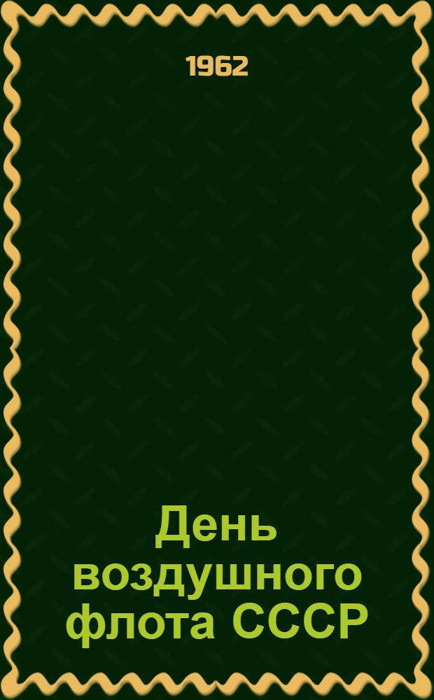 День воздушного флота СССР : (Материал для докладов и бесед)