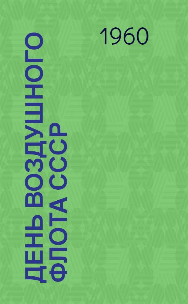 День Воздушного Флота СССР : (Материал для докладов и бесед)