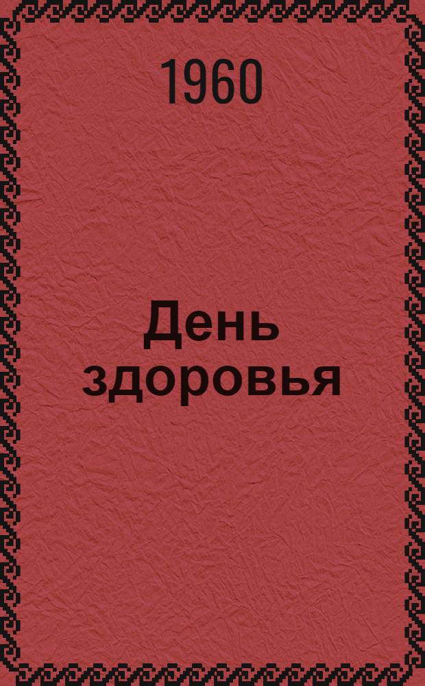 День здоровья : (Сборник статей)