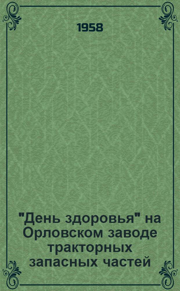 "День здоровья" на Орловском заводе тракторных запасных частей : Сборник