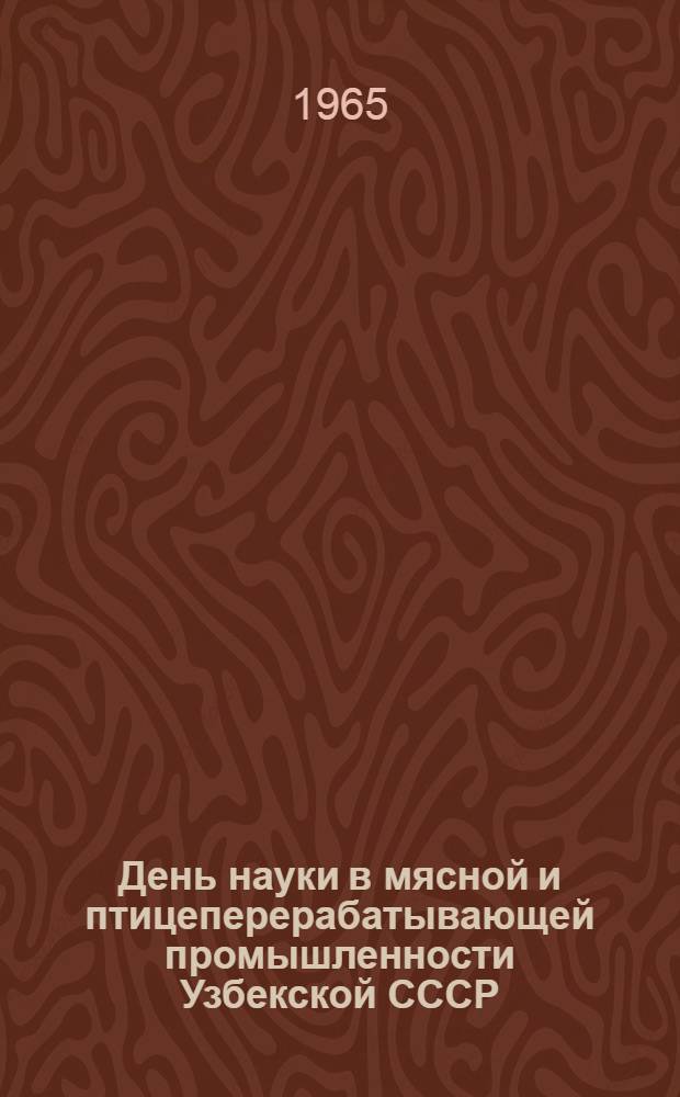 День науки в мясной и птицеперерабатывающей промышленности Узбекской СССР : Сборник статей