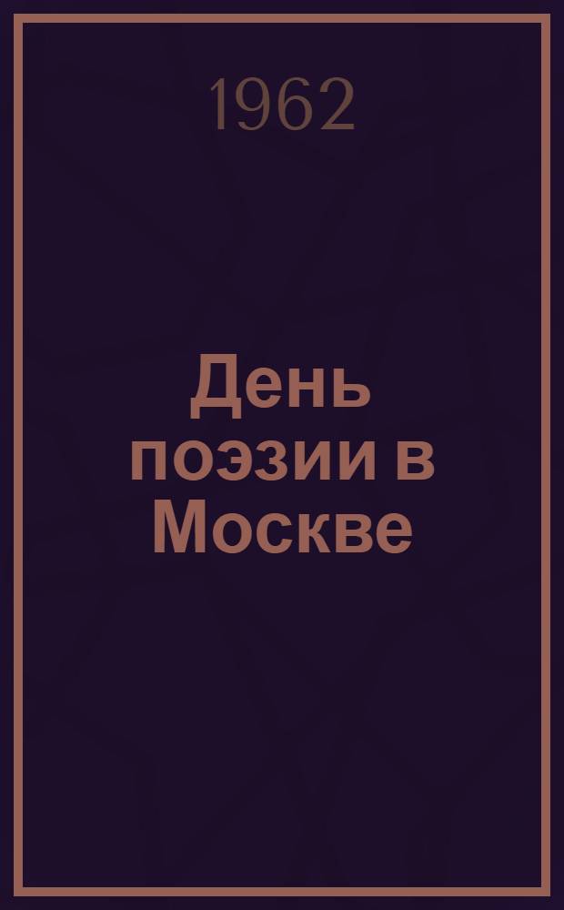 День поэзии в Москве : Стихи