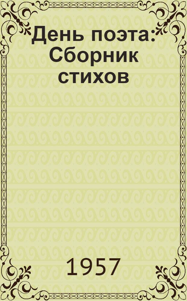 День поэта : Сборник стихов