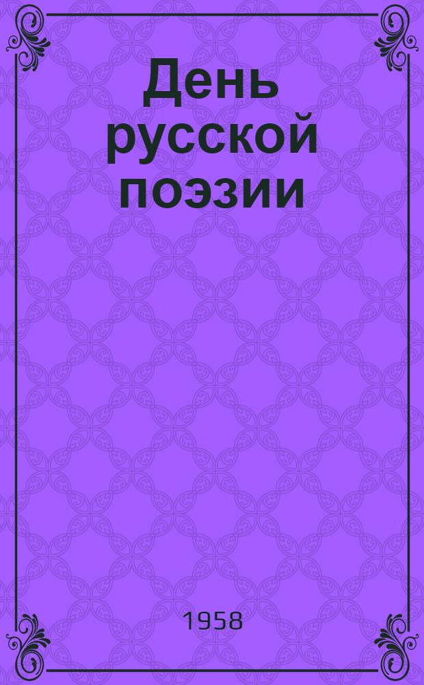 День русской поэзии : Сборник