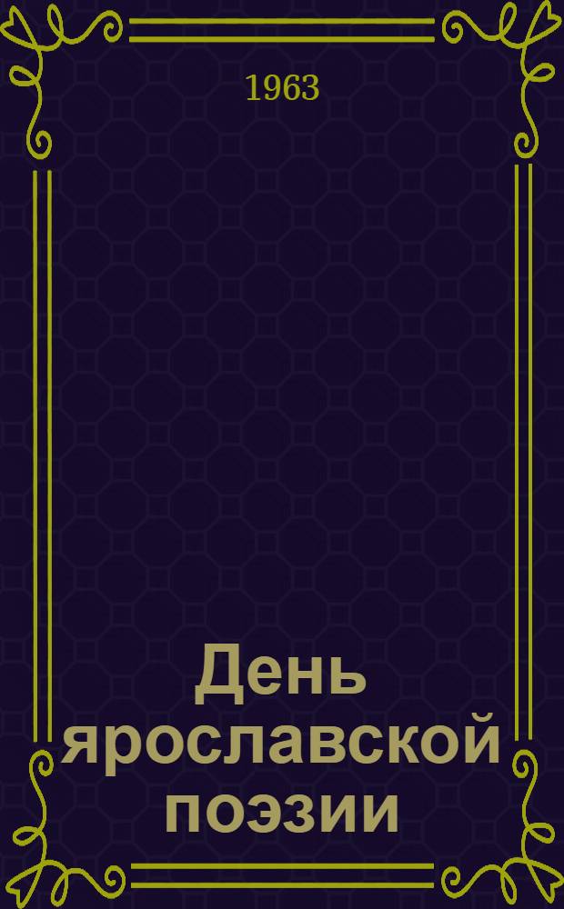 День ярославской поэзии : Сборник