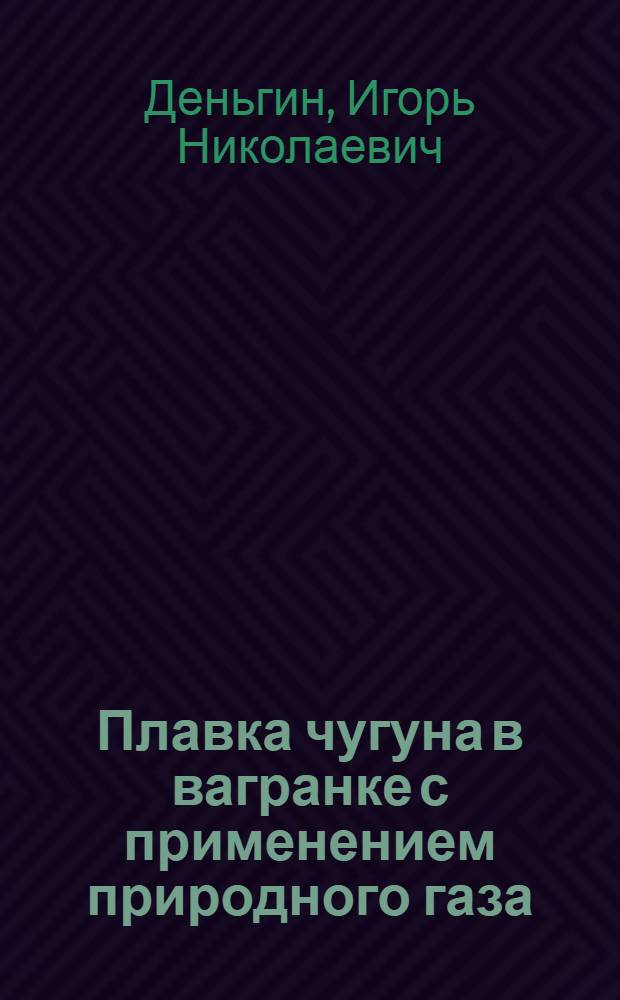 Плавка чугуна в вагранке с применением природного газа : Автореферат дис. на соискание ученой степени кандидата технических наук