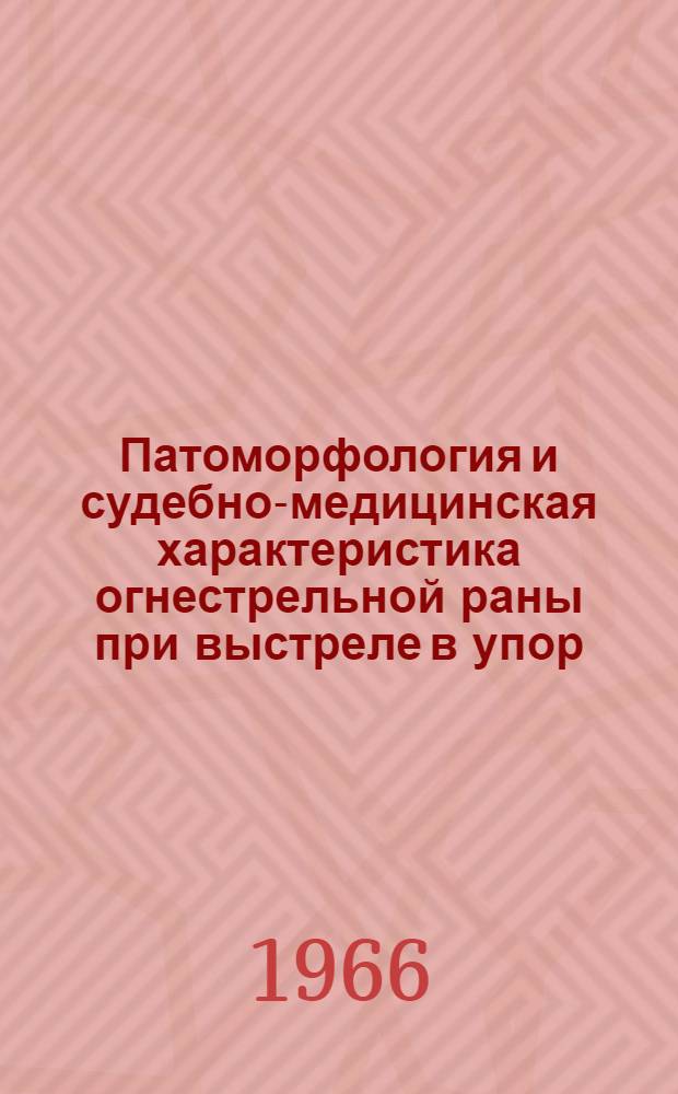 Патоморфология и судебно-медицинская характеристика огнестрельной раны при выстреле в упор : Автореферат дис. на соискание ученой степени доктора мед. наук
