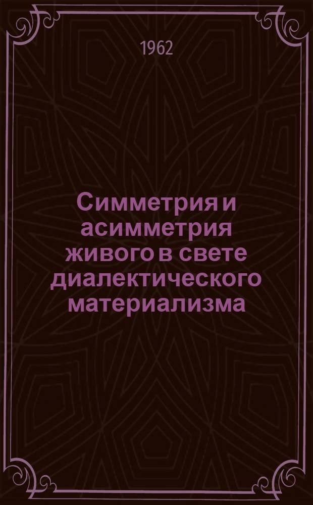 Симметрия и асимметрия живого в свете диалектического материализма : Автореферат дис. на соискание степени кандидата филос. наук
