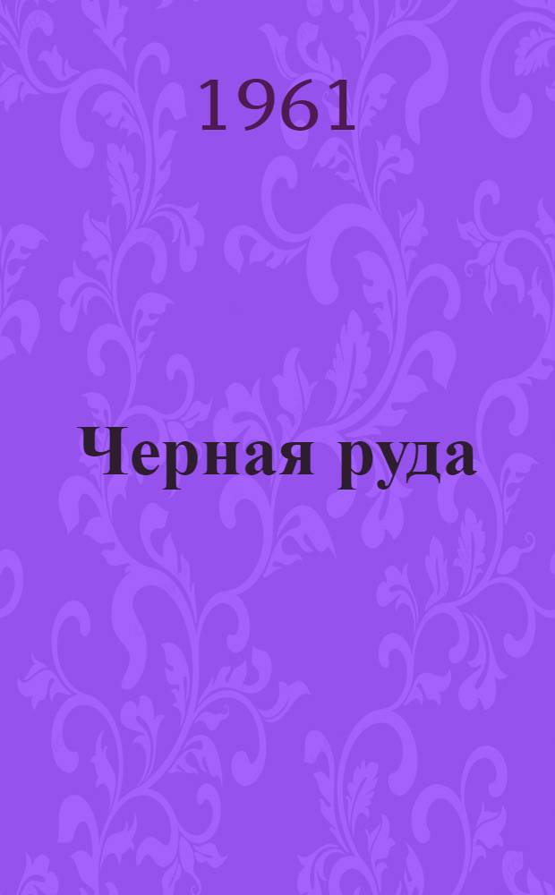 Черная руда : Стихи