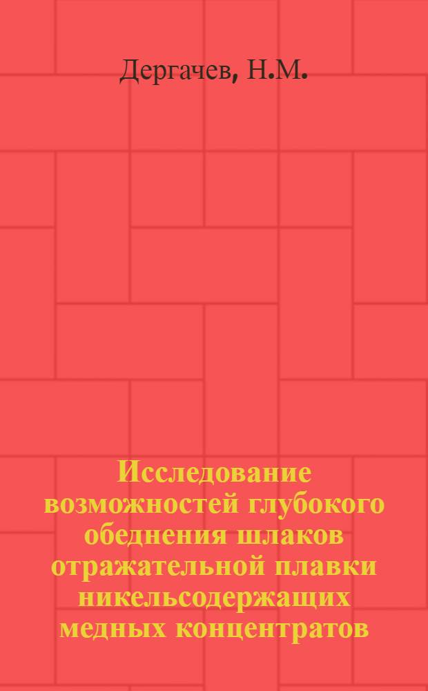 Исследование возможностей глубокого обеднения шлаков отражательной плавки никельсодержащих медных концентратов : Автореферат дис. на соискание ученой степени кандидата технических наук