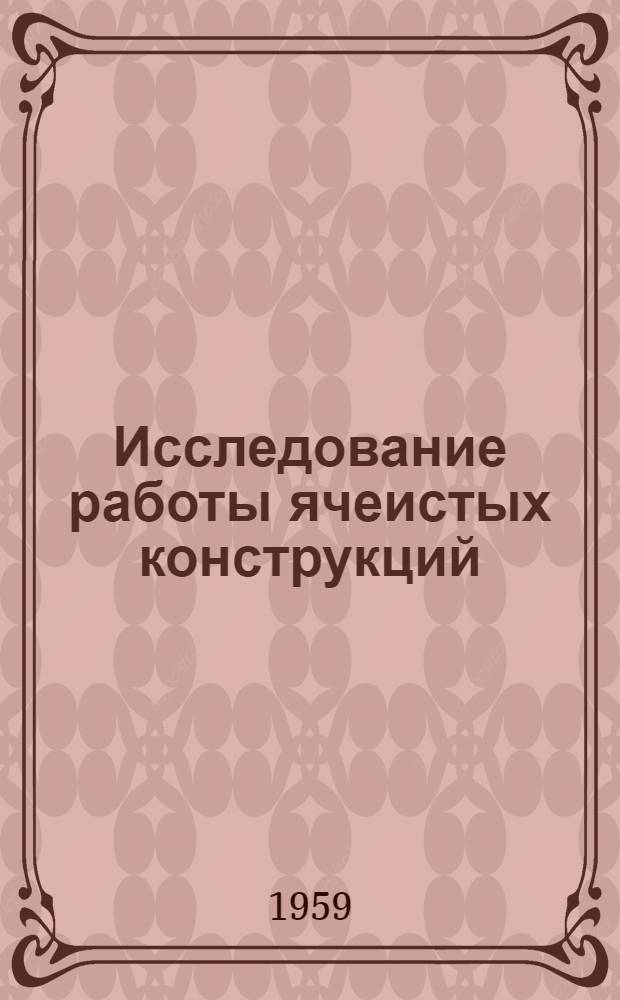 Исследование работы ячеистых конструкций : Автореферат дис. на соискание ученой степени кандидата технических наук